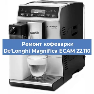 Замена счетчика воды (счетчика чашек, порций) на кофемашине De'Longhi Magnifica ECAM 22.110 в Москве